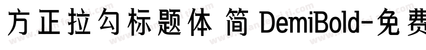 方正拉勾标题体 简 DemiBold字体转换